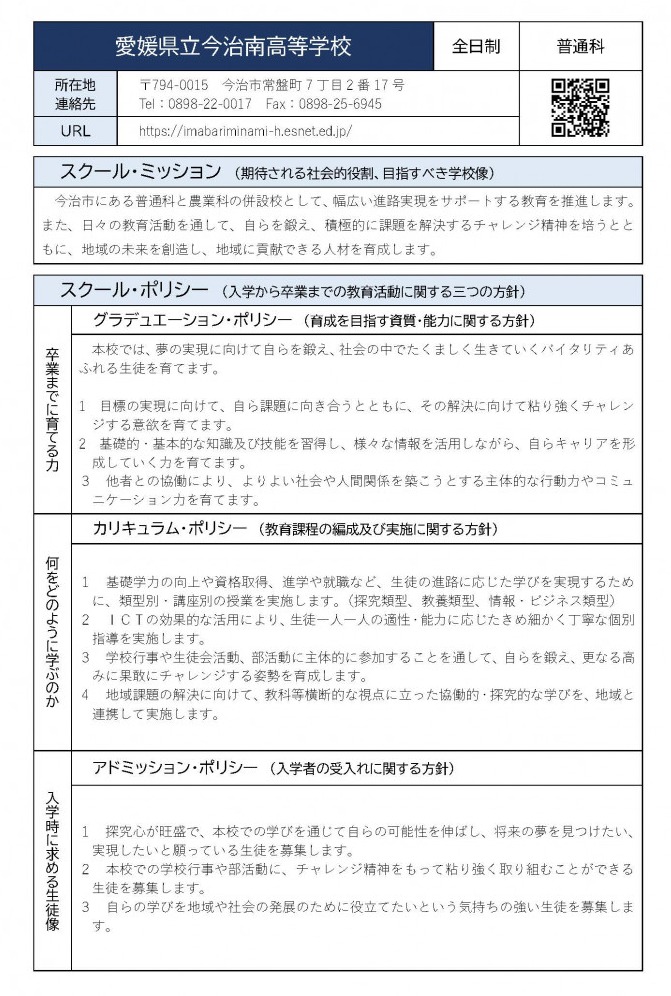 15今治南（全日制・普通科）R7ポリシー