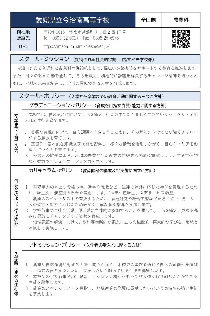 15今治南（全日制・農業科）R7ポリシー