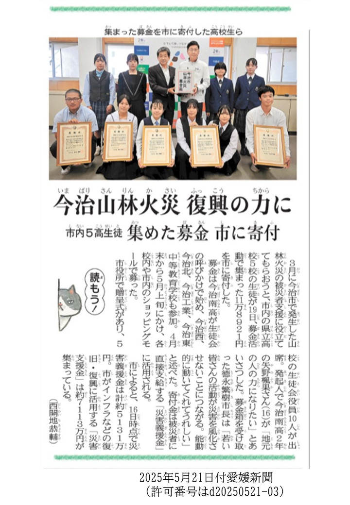 0521山林火災募金愛媛新聞