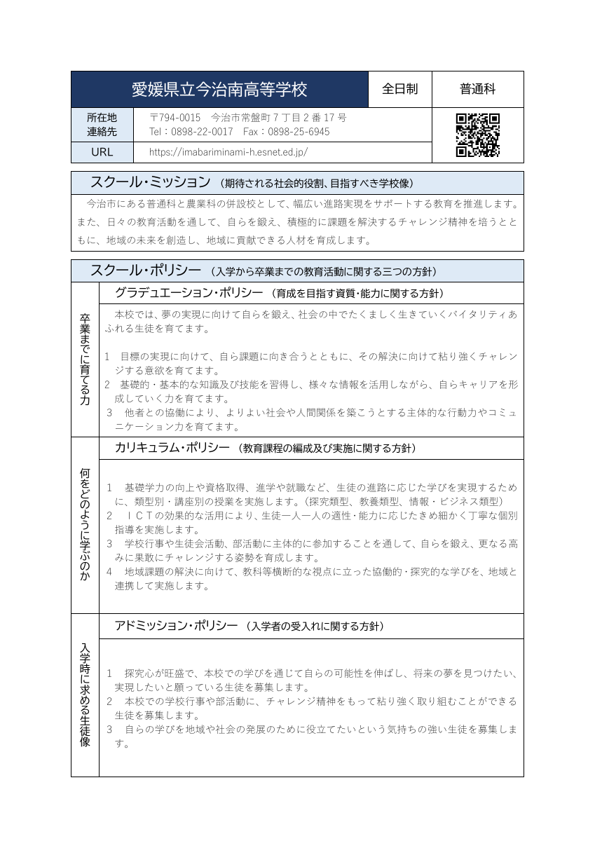 15今治南（全日制・普通科）R7ポリシー.pdfの1ページ目のサムネイル