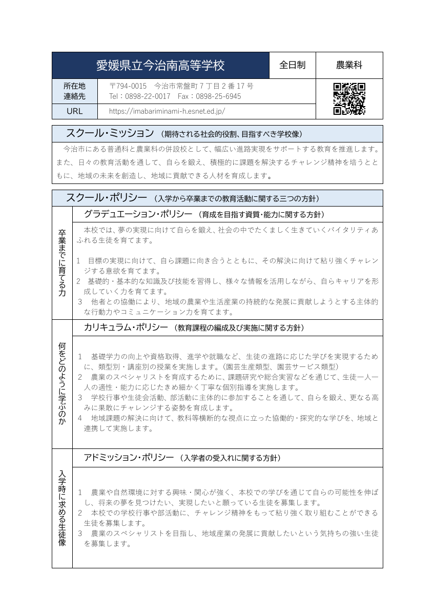 15今治南（全日制・農業科）R7ポリシー.pdfの1ページ目のサムネイル