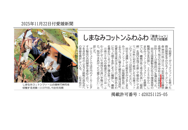 1121しまなみコットン収穫祭_愛媛新聞.pdfの1ページ目のサムネイル