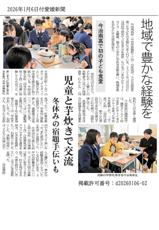 0106今南子ども食堂‗愛媛新聞.pdfの1ページ目のサムネイル